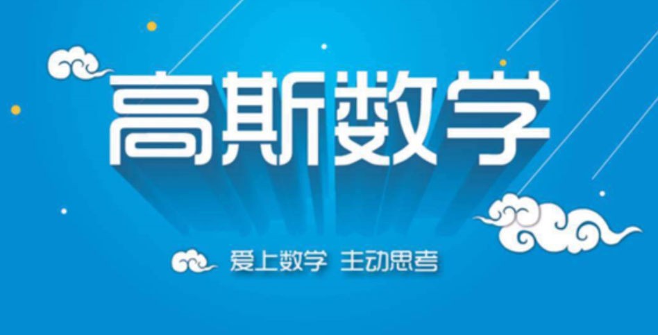 高斯数学二年级