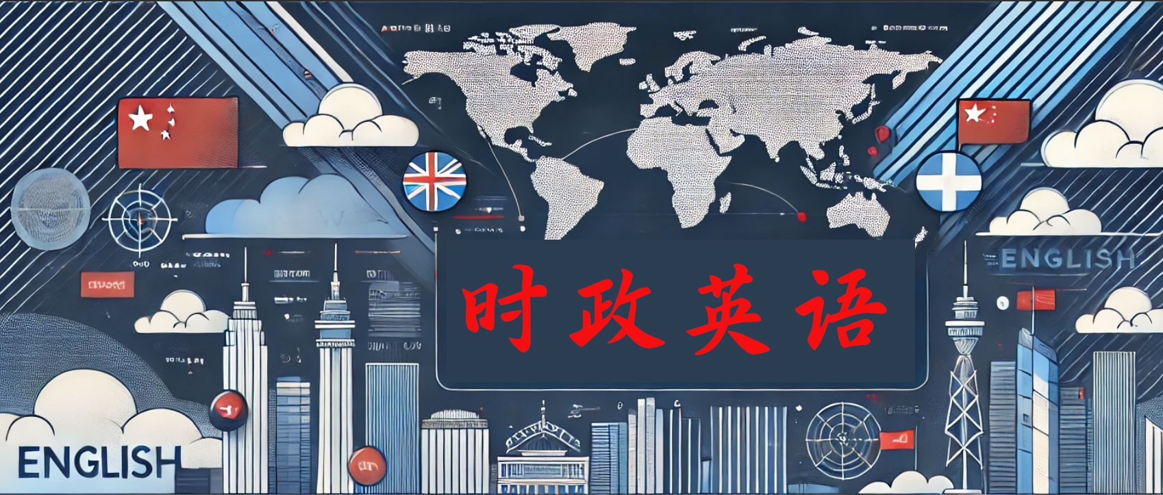 时政英语