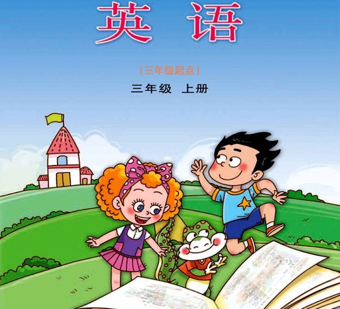 3年级英语上册